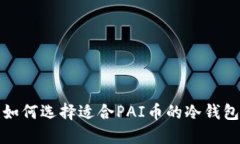 如何选择适合PAI币的冷钱包