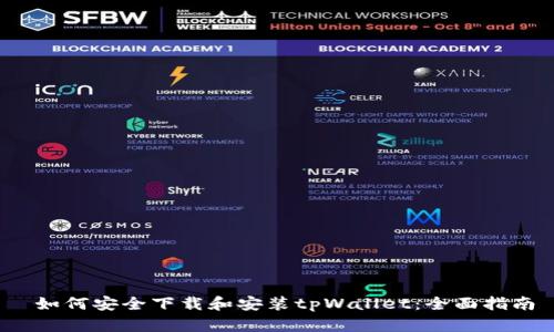  如何安全下载和安装tpWallet：全面指南