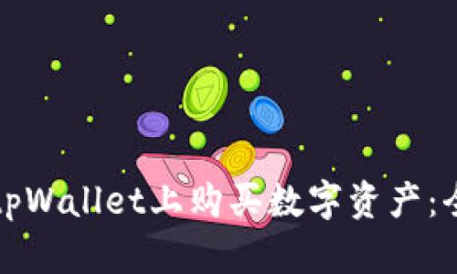 如何在tpWallet上购买数字资产：全面指南