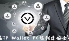 如何在TP Wallet PC端创建安全的钱包