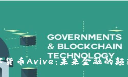 数字货币Avive：未来金融的颠覆者