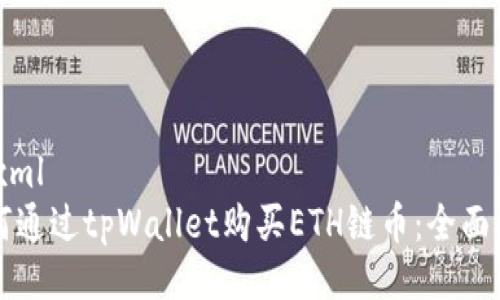 ```xml
如何通过tpWallet购买ETH链币：全面指南