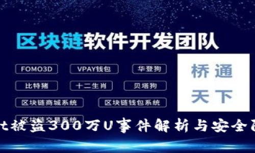 tpWallet被盗300万U事件解析与安全防范措施