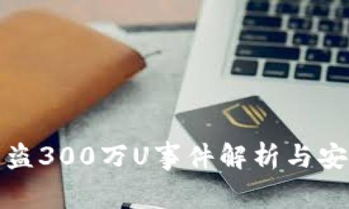 tpWallet被盗300万U事件解析与安全防范措施