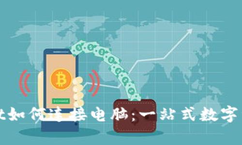 tpWallet如何连接电脑:一站式数字资产管理
