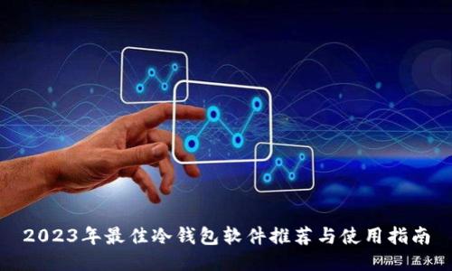 2023年最佳冷钱包软件推荐与使用指南