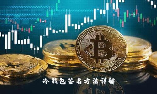 冷钱包签名方法详解