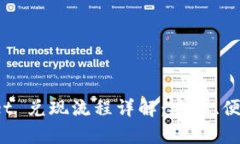 tpWallet 兑现流程详解：安全、便捷、快速
