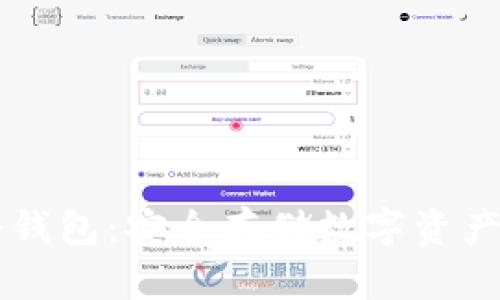 多链硬件冷钱包：安全存储数字资产的最佳选择