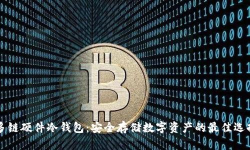 多链硬件冷钱包：安全存储数字资产的最佳选择