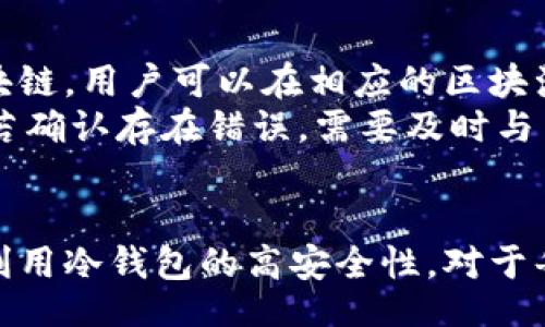 bibao/bibao
冷钱包, 区块链, 数字货币/guanjianci

引言
随着区块链技术的迅速发展，数字货币的使用日益广泛。越来越多的人选择投资和交易比特币、以太坊等数字资产。由于其高安全性和便携性，冷钱包逐渐成为了数字货币投资者的重要选择。本篇文章将详细介绍什么是冷钱包，如何对其进行充币，并解答一些相关的疑问。

什么是冷钱包？
冷钱包是一种用于存储数字资产（如比特币、以太坊等）的方法，它不与互联网连接，因此被认为是相对安全的存储方式。冷钱包一般可以分为硬件钱包和纸钱包两种形式。
硬件钱包是专门为存储数字货币而设计的设备，例如Ledger、Trezor等。这些设备可以在离线状态下生成和存储私钥，从而有效防止黑客攻击和网络攻击。
纸钱包则是将私钥和公钥以纸张的形式打印出来，这种方式同样不连接互联网，也因此提供了高度的安全性。然而，纸钱包的缺点在于易损坏、丢失或被盗，因此使用时需格外小心。

如何为冷钱包充币？
为冷钱包充币是一项比较复杂的操作，尤其是初学者需要请求多方面的指导。以下是不同步骤的详细介绍。

h4第一步：准备冷钱包/h4
如果你还没有设置冷钱包，你需要先购买或创建一个硬件钱包或纸钱包。硬件钱包的设置通常都附带详细的说明书，并且都有其对应的官方应用程序，可以帮助用户完成初始化和备份。

h4第二步：获取充币地址/h4
一旦冷钱包设置完成，你需要获取它的接收地址。这通常是在冷钱包的应用程序里可以找到的，每一个钱包会有唯一的接收地址。在进行充币前，请确保这个地址是正确的，因为一旦转账完成，无法撤回。

h4第三步：进行转账/h4
接下来，在数字货币交易所或热钱包中进行转账，将数字资产发送到冷钱包的接收地址。进入交易所账户，找到“提现”或“转账”选项，并粘贴你从冷钱包获取的地址。由于不同的交易所有不同的操作，具体步骤可能有所不同，务必仔细阅读相关指南。

h4第四步：确认转账/h4
进行转账后，你需要在冷钱包中确认这笔交易。大多数情况下，交易所会发送确认邮件或推送通知，等资产转账确认后，你可以在冷钱包中查看到账情况。请注意，在网络繁忙时，转账确认可能需要一段时间。

h4第五步：保护你的冷钱包/h4
最后，确保你的冷钱包和助记词安全存放。无论是硬件钱包还是纸钱包，都需要妥善保管，以防被盗或遗失。定期更新你的安全设置也能保障长期安全。

常见问题解答

问题一：冷钱包和热钱包有什么区别？
冷钱包和热钱包是存储数字资产的两种主要方式，各有优缺点。热钱包是指常在线的网络钱包，方便用户随时进行交易，但因与互联网连接，它的安全性相对较低。而冷钱包因脱离网络，在存储安全性上明显优于热钱包。
热钱包的优点在于便捷，用户可以随时进行交易，适合频繁操作的用户。冷钱包则适合长时间投资的用户，虽然转币不如热钱包便捷，但其保护资产的能力使得许多人愿意为此付出一定的时间和精力。

问题二：如何选择合适的冷钱包？
选择合适的冷钱包需要考虑多个因素，包括安全性、用户体验、支持的币种、价格等。硬件钱包如Ledger和Trezor在安全性上有良好的口碑，但价格相对较高，而纸钱包成本几乎为零，但安全性依赖于个人的保管方式。
在选择时，还要考虑钱包的使用便捷性。有些硬件钱包提供友好的界面和应用程序，可以简化充值和管理的过程；同时也要查看钱包厂商的信誉，以确保其响应及时且服务可靠。

问题三：冷钱包是否完全安全？
冷钱包被认为是存储数字货币的最安全方法之一，但这并不意味着冷钱包是完全安全的。虽然它与互联网没有直接连接，减少了黑客攻击的风险，但仍然需要用户对硬件或纸张的物理安全进行保护。如果冷钱包丢失、受损或者被盗，用户的资产同样会受到威胁。
为了提高冷钱包的安全性，建议用户进行定期备份，使用多重签名技术，确保助记词和私钥得到妥善保存，并定期监测冷钱包的安全状态。

问题四：如果冷钱包丢失怎么办？
冷钱包一旦丢失，用户需要根据自己使用的方式来采取相应的补救措施。如果是硬件钱包，并且用户有备份的助记词，可以通过新的硬件钱包恢复在丢失钱包中的所有资产；如果是纸钱包，丢失后则完全无法找回，资产也将永远无法使用。
因此，使用冷钱包的用户在设置时应该注重备份助记词，可以将其写在纸上并放在安全的地方，或使用安全的密码管理工具进行存储。

问题五：充币后如何确认资产到了冷钱包？
充币后，可以通过冷钱包的应用程序或直接在区块链上查询交易记录，确认资产是否成功到达。每个数字货币都有其独立的区块链，用户可以在相应的区块浏览器中输入充币地址，查看是否有新的交易记录。通常在转账确认后，资产将体现在冷钱包内。
在确认过程中，也要留意网络拥堵的情况，可能会影响交易确认的速度，耐心等待也是必要的。同时，确保收款地址没有误输入，若确认存在错误，需要及时与交易平台进行沟通解决。

总结
冷钱包无疑是数字货币投资者保护资产的理想选择，虽然其操作上相对复杂，但一旦掌握了充币的方法和安全措施，就能充分利用冷钱包的高安全性。对于每一位数字货币的投资者来说，理解冷钱包的使用和安全管理是非常必要的，以确保自己的资产能够长期且安全地存储与增值。