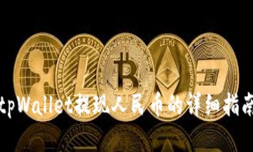 tpWallet提现人民币的详细指南