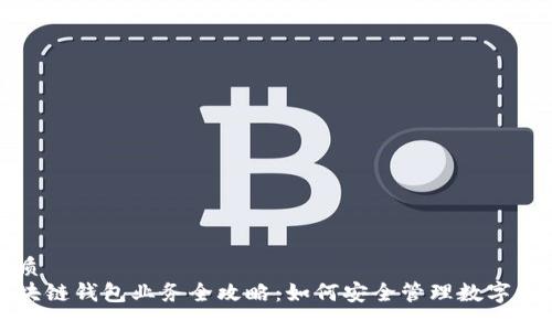优质
区块链钱包业务全攻略：如何安全管理数字资产