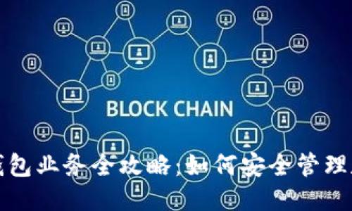 优质
区块链钱包业务全攻略：如何安全管理数字资产