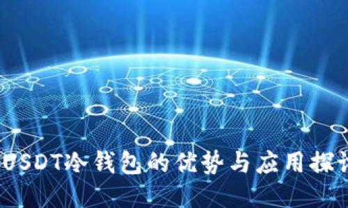  USDT冷钱包的优势与应用探讨