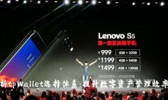 深度解析tpWallet选择体系：提升数字资产管理效率