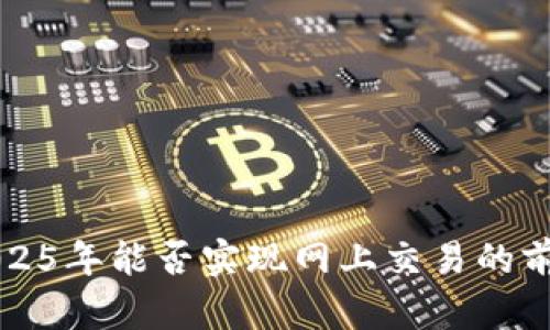 派币2025年能否实现网上交易的前景分析
