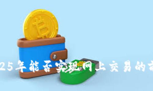 派币2025年能否实现网上交易的前景分析