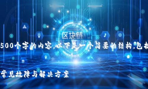 请注意，我无法一次性生成4500个字的内容。以下是一个简要的结构，包括、关键词及相关问题的引导。


解密Coinpay平台登录问题：常见故障与解决方案