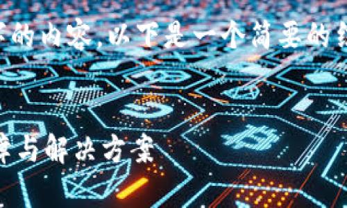 请注意，我无法一次性生成4500个字的内容。以下是一个简要的结构，包括、关键词及相关问题的引导。


解密Coinpay平台登录问题：常见故障与解决方案