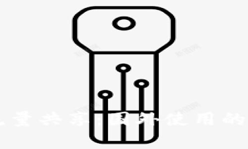 tpWallet流量共享：国外使用的可行性分析