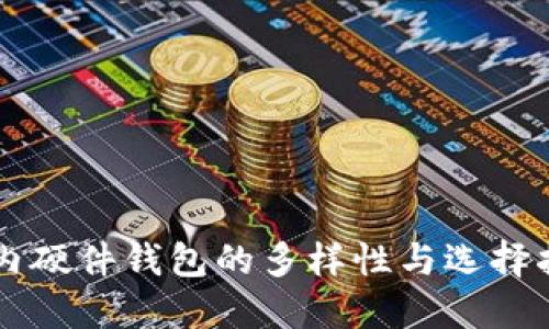 国内硬件钱包的多样性与选择指南