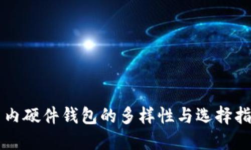 国内硬件钱包的多样性与选择指南