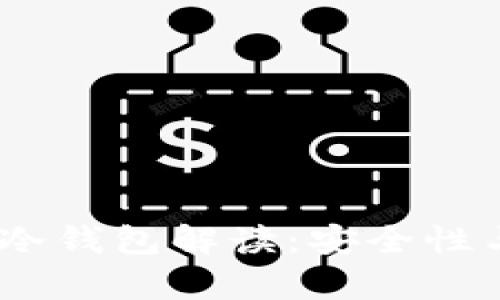 OTCBTC的冷钱包解读：安全性与存储方式