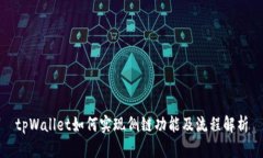 tpWallet如何实现侧链功能及流程解析