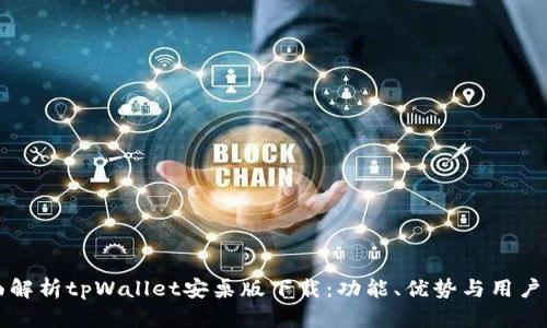 全面解析tpWallet安桌版下载：功能、优势与用户指南