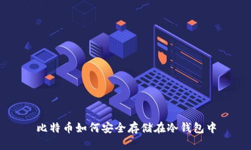 比特币如何安全存储在冷钱包中