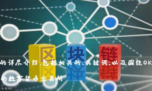 在这里，我将为您提供一个关于OKEx的详尽介绍，包括相关的、关键词，以及围绕OKEx的多方面问题分析。请看以下内容：

什么是OKEx？全面解析这家全球顶尖的数字货币交易所