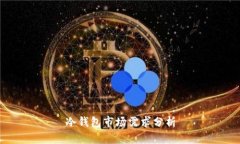 冷钱包市场需求分析