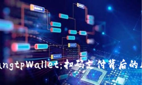 zifangkuangtpWallet：扫码支付背后的风险与保障