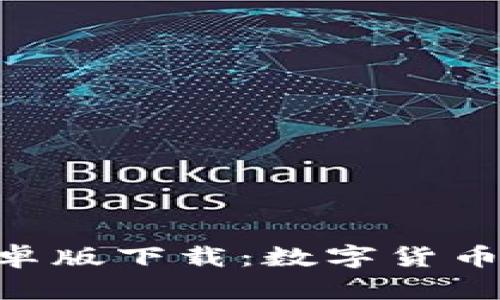 TokenClub安卓版下载：数字货币投资的新纪元