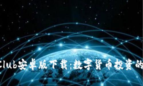 TokenClub安卓版下载：数字货币投资的新纪元