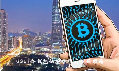 USDT冷钱包的安全性与使用指南