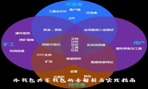 冷钱包共享钱包的全解析与实践指南