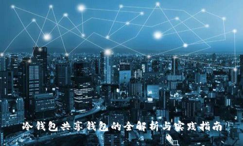 冷钱包共享钱包的全解析与实践指南