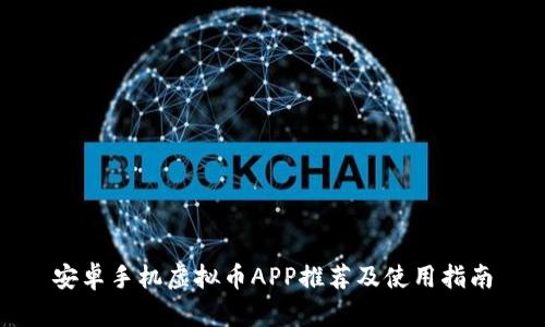 安卓手机虚拟币APP推荐及使用指南