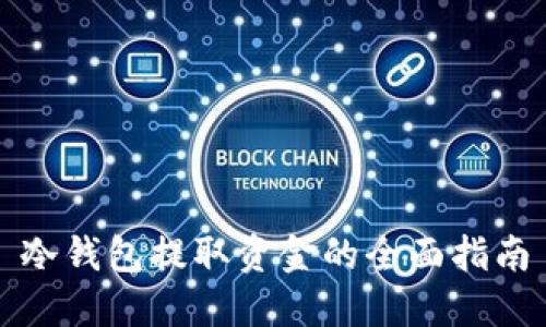 冷钱包提取资金的全面指南