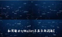 如何解决tpWallet不显示的问题？