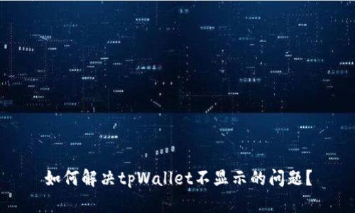 如何解决tpWallet不显示的问题？