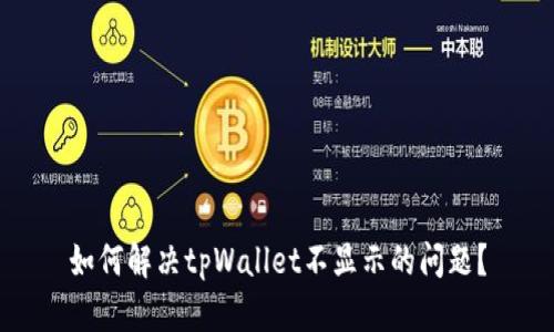 如何解决tpWallet不显示的问题？