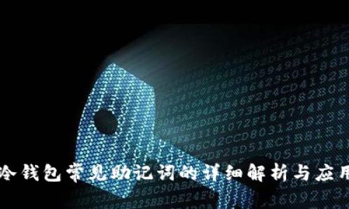 冷钱包常见助记词的详细解析与应用