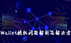 tpWallet授权问题解析及解决方案