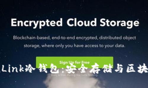 和关键词

深入了解TronLink冷钱包：安全存储与区块链的完美结合