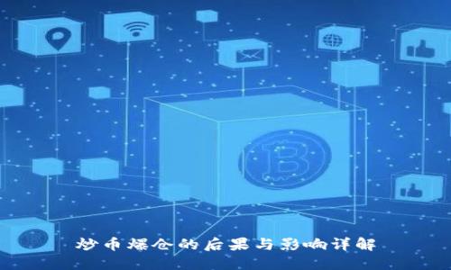炒币爆仓的后果与影响详解