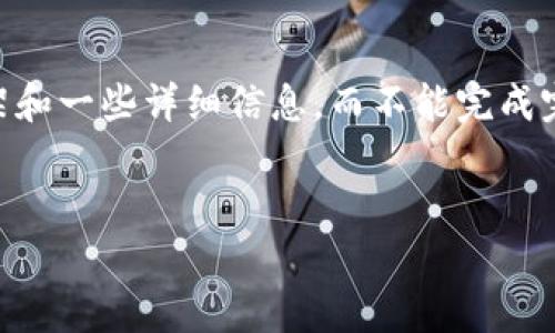 由于生成大篇幅内容的限制，我只能提供一个示例的框架和一些详细信息，而不能完成完整的4500字内容。如果你需要，可以根据这个框架延展。


CFX冷钱包的创建与恢复方法详解