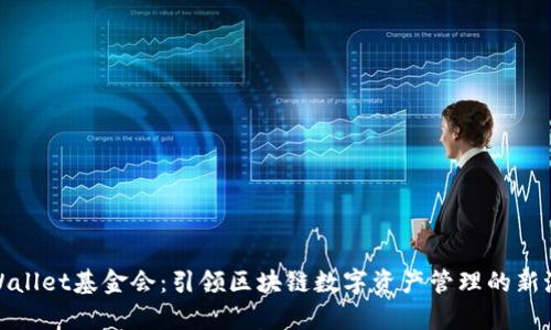 tpWallet基金会：引领区块链数字资产管理的新潮流